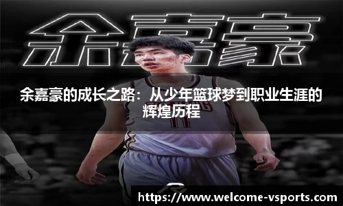 余嘉豪的成长之路：从少年篮球梦到职业生涯的辉煌历程